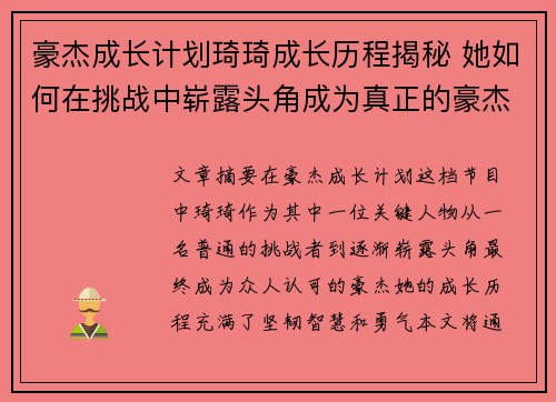 豪杰成长计划琦琦成长历程揭秘 她如何在挑战中崭露头角成为真正的豪杰