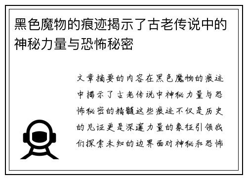 黑色魔物的痕迹揭示了古老传说中的神秘力量与恐怖秘密