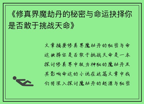 《修真界魔劫丹的秘密与命运抉择你是否敢于挑战天命》