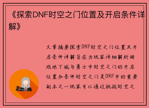 《探索DNF时空之门位置及开启条件详解》
