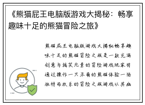 《熊猫屁王电脑版游戏大揭秘：畅享趣味十足的熊猫冒险之旅》