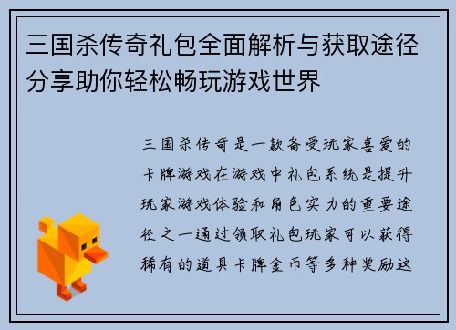 三国杀传奇礼包全面解析与获取途径分享助你轻松畅玩游戏世界