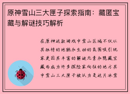 原神雪山三大匣子探索指南：藏匿宝藏与解谜技巧解析