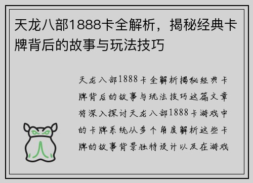 天龙八部1888卡全解析，揭秘经典卡牌背后的故事与玩法技巧