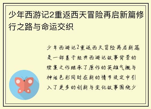 少年西游记2重返西天冒险再启新篇修行之路与命运交织