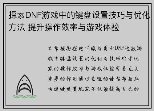 探索DNF游戏中的键盘设置技巧与优化方法 提升操作效率与游戏体验