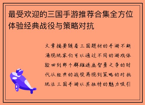 最受欢迎的三国手游推荐合集全方位体验经典战役与策略对抗