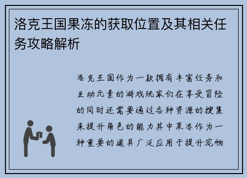 洛克王国果冻的获取位置及其相关任务攻略解析