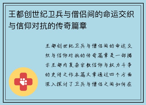 王都创世纪卫兵与僧侣间的命运交织与信仰对抗的传奇篇章