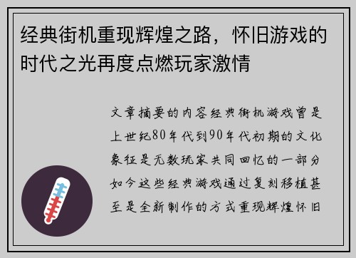 经典街机重现辉煌之路，怀旧游戏的时代之光再度点燃玩家激情