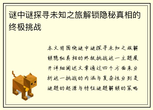 谜中谜探寻未知之旅解锁隐秘真相的终极挑战
