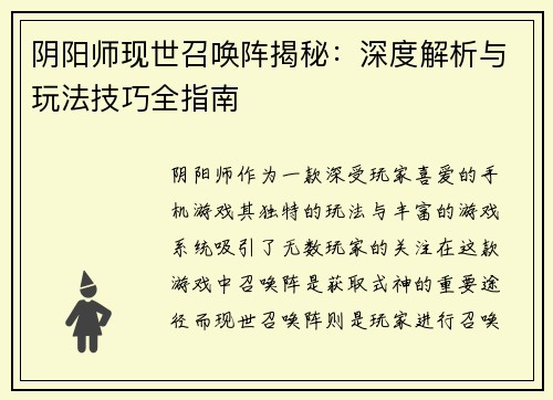 阴阳师现世召唤阵揭秘：深度解析与玩法技巧全指南