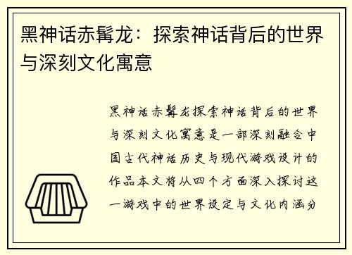 黑神话赤髯龙：探索神话背后的世界与深刻文化寓意