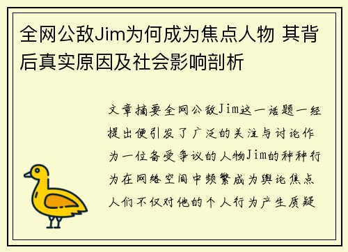 全网公敌Jim为何成为焦点人物 其背后真实原因及社会影响剖析
