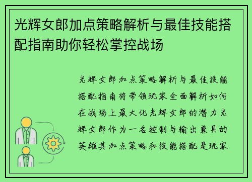 光辉女郎加点策略解析与最佳技能搭配指南助你轻松掌控战场