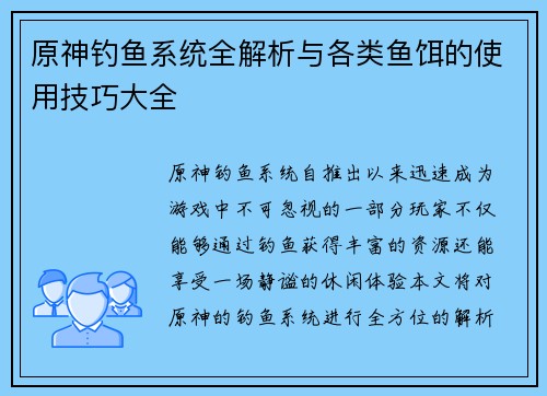 原神钓鱼系统全解析与各类鱼饵的使用技巧大全