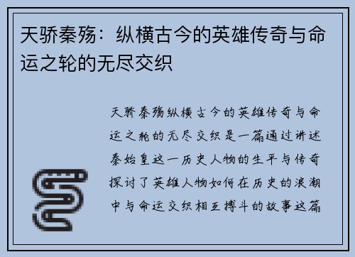 天骄秦殇：纵横古今的英雄传奇与命运之轮的无尽交织