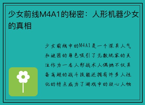 少女前线M4A1的秘密：人形机器少女的真相