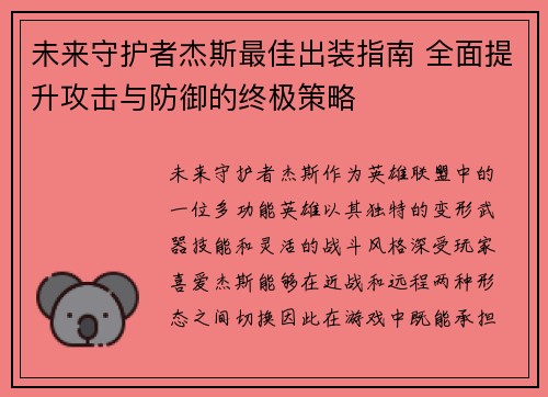 未来守护者杰斯最佳出装指南 全面提升攻击与防御的终极策略