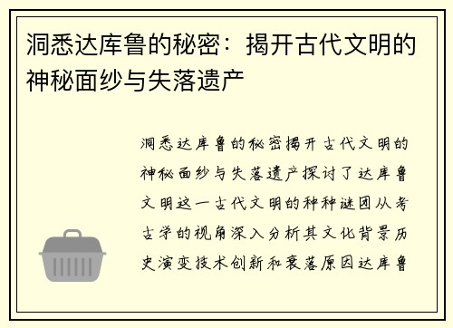 洞悉达库鲁的秘密：揭开古代文明的神秘面纱与失落遗产