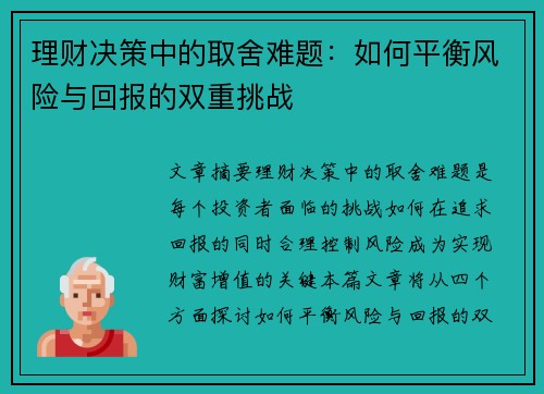 理财决策中的取舍难题：如何平衡风险与回报的双重挑战