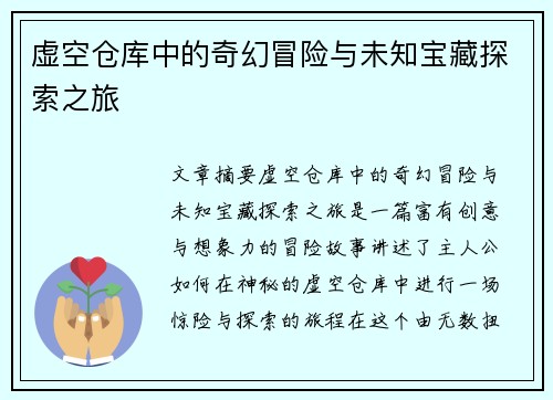 虚空仓库中的奇幻冒险与未知宝藏探索之旅