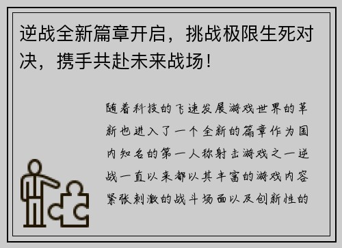 逆战全新篇章开启，挑战极限生死对决，携手共赴未来战场！