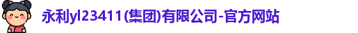 永利yl23411官网